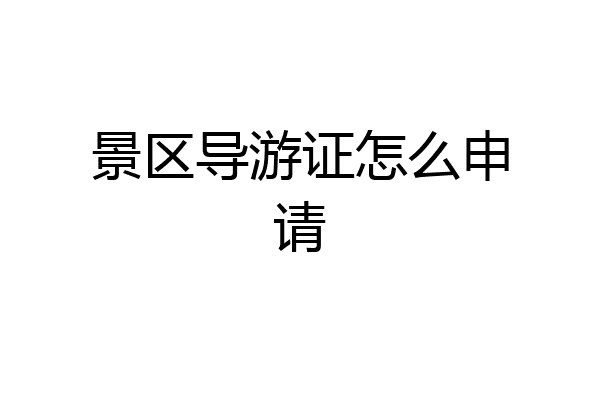 景区导游证怎么申请