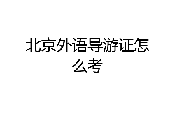 北京外语导游证怎么考