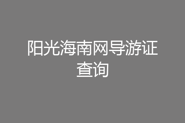 阳光海南网导游证查询