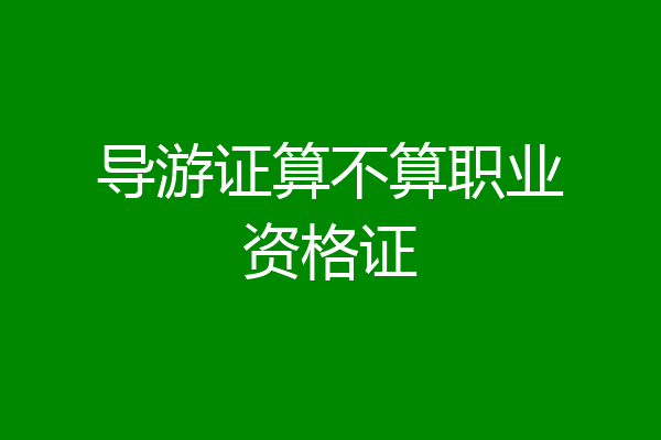 导游证算不算职业资格证