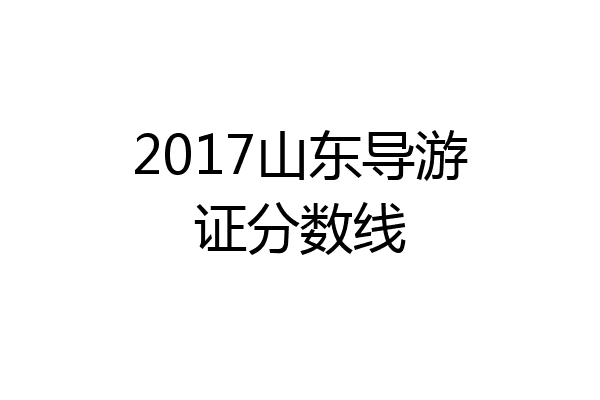 2017山东导游证分数线
