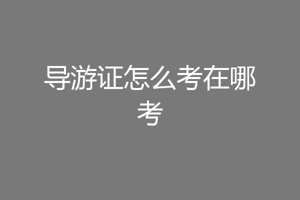 导游证怎么考在哪考