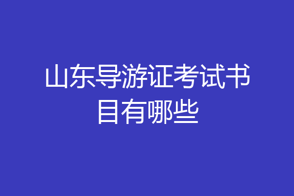 山东导游证考试书目有哪些