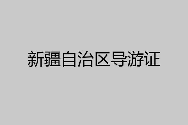 新疆自治区导游证