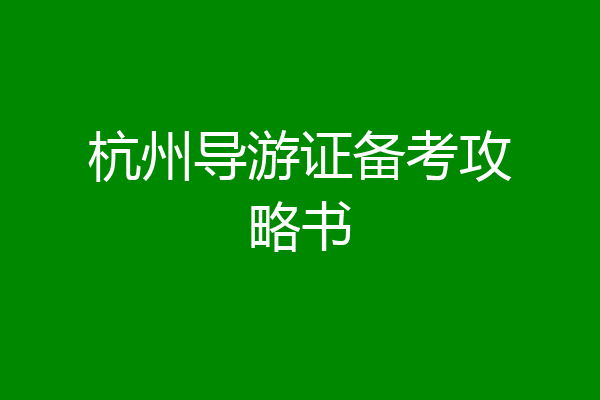 杭州导游证备考攻略书