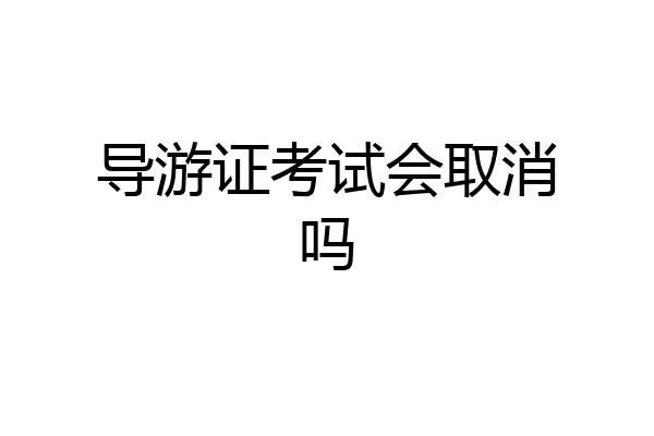 导游证考试会取消吗