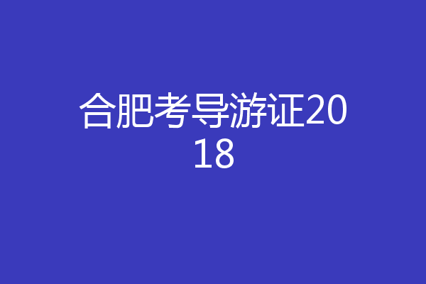 合肥考导游证2018