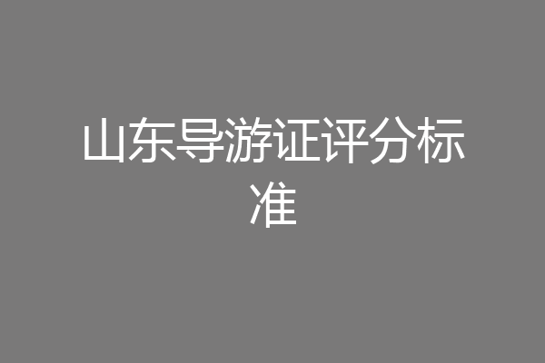 山东导游证评分标准