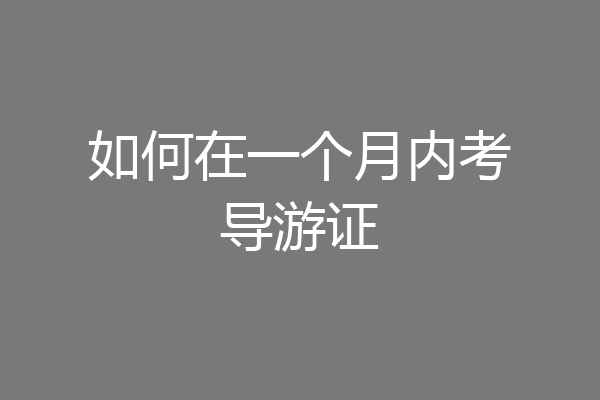 如何在一个月内考导游证