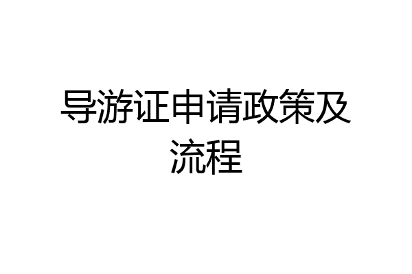 导游证申请政策及流程