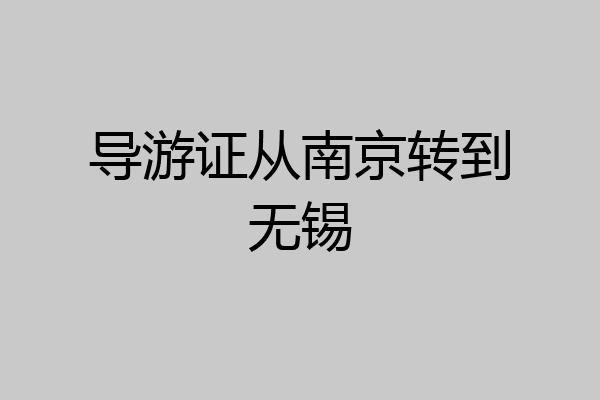 导游证从南京转到无锡