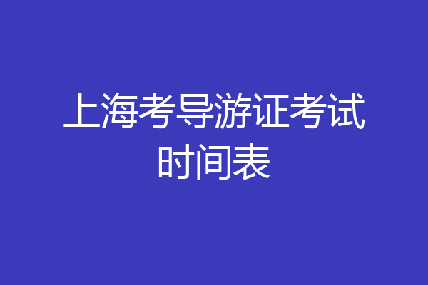 上海考导游证考试时间表