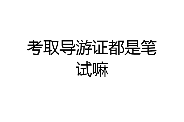 考取导游证都是笔试嘛
