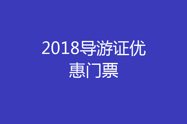 2018导游证优惠门票