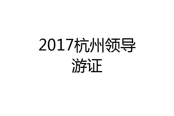 2017杭州领导游证