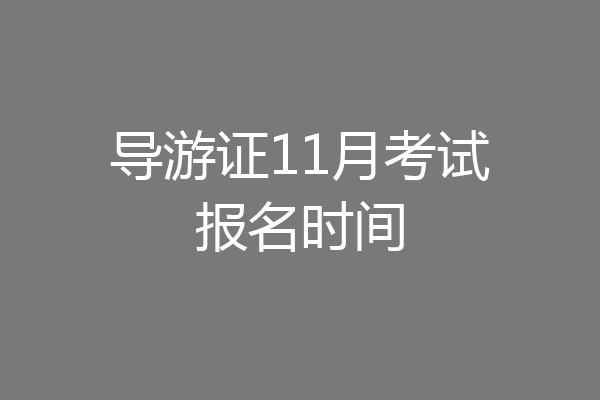 导游证11月考试报名时间