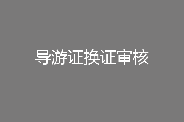导游证换证审核