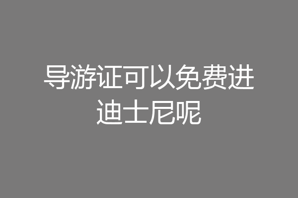 导游证可以免费进迪士尼呢