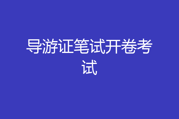 导游证笔试开卷考试
