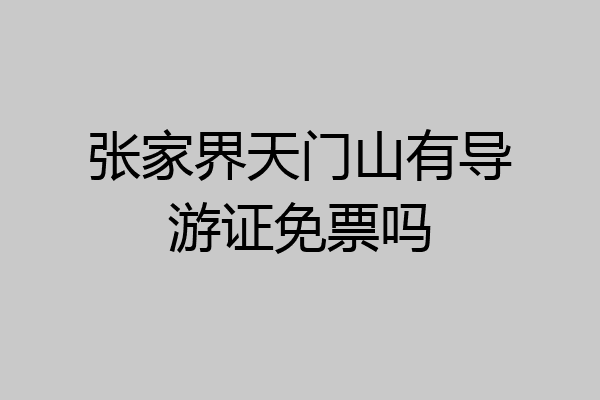 张家界天门山有导游证免票吗
