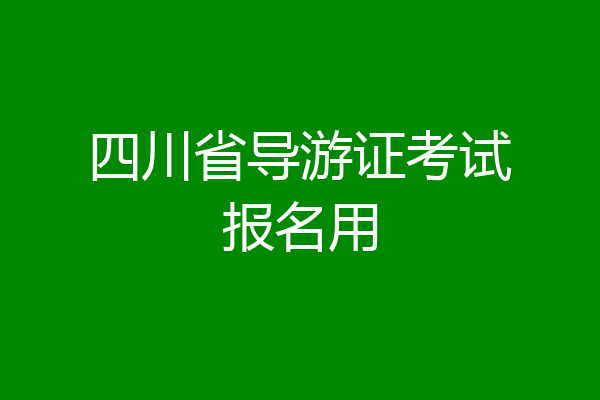 四川省导游证考试报名用