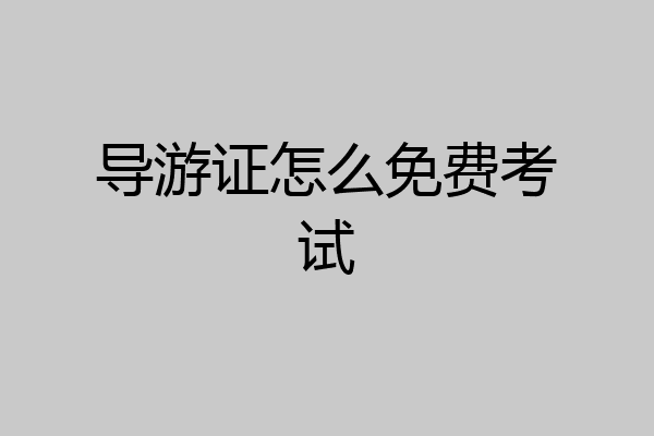 导游证怎么免费考试