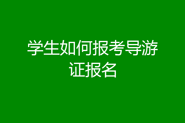 学生如何报考导游证报名
