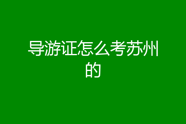 导游证怎么考苏州的