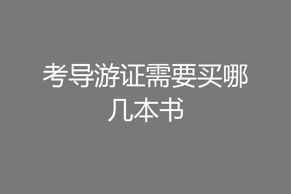 考导游证需要买哪几本书