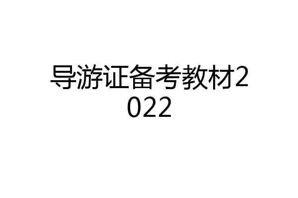 导游证备考教材2022