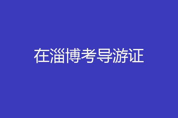 在淄博考导游证