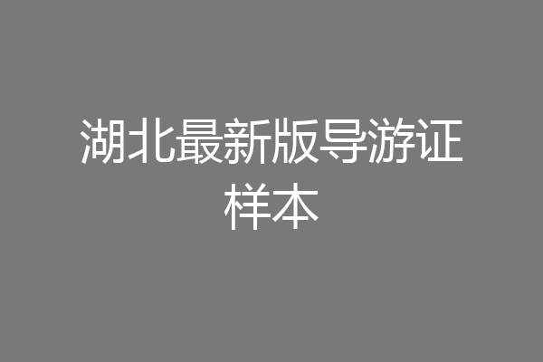 湖北最新版导游证样本