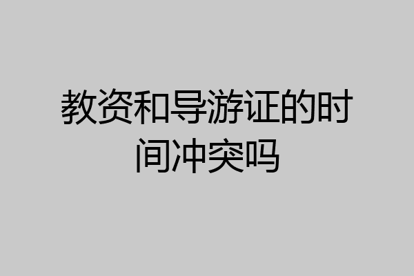 教资和导游证的时间冲突吗