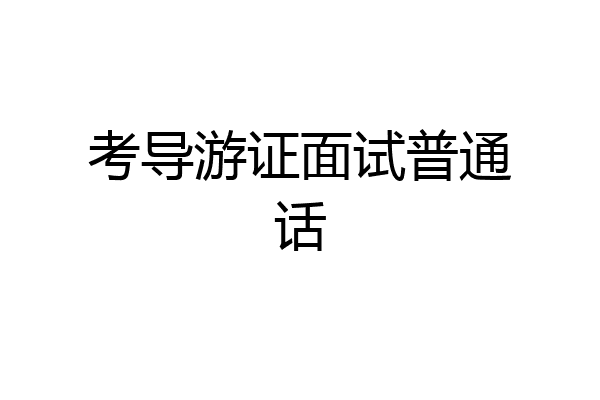 考导游证面试普通话