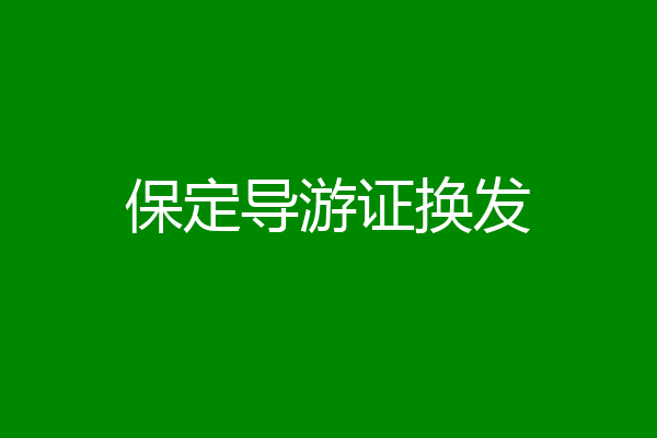 保定导游证换发