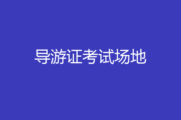 导游证考试场地