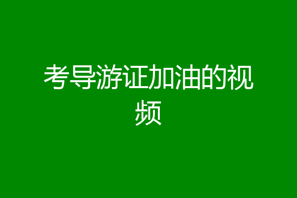 考导游证加油的视频