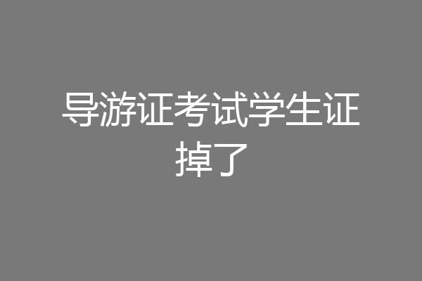 导游证考试学生证掉了