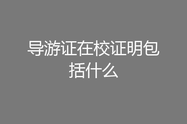 导游证在校证明包括什么