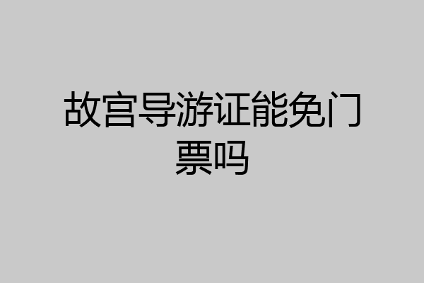 故宫导游证能免门票吗