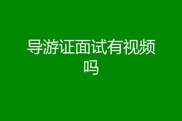 导游证面试有视频吗