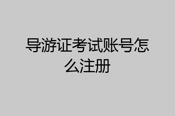 导游证考试账号怎么注册