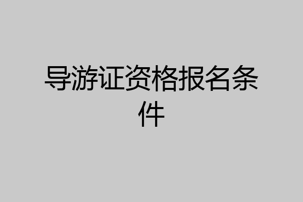 导游证资格报名条件