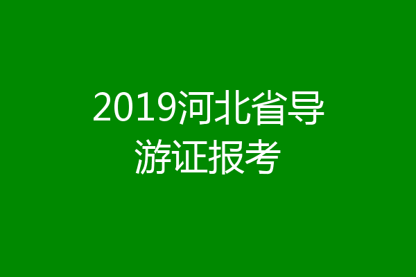 2019河北省导游证报考