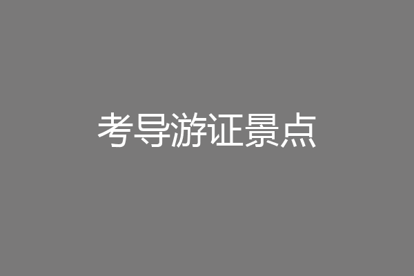 考导游证景点