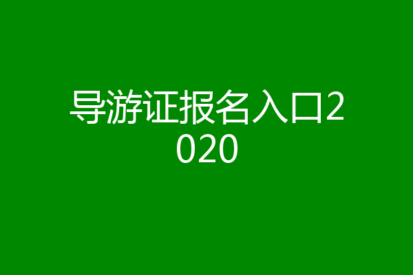 导游证报名入口2020