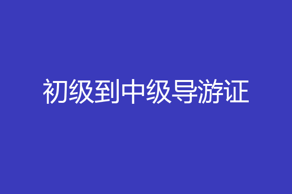 初级到中级导游证