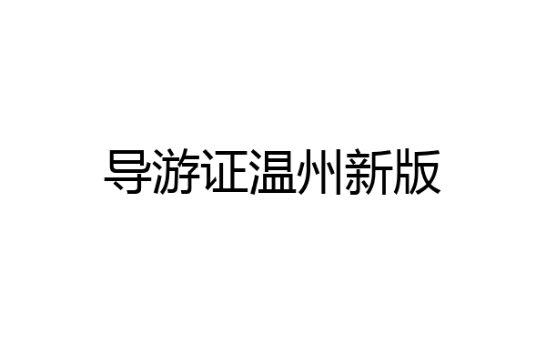 导游证温州新版