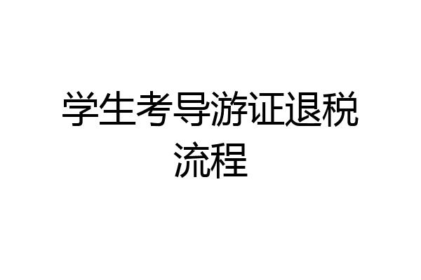 学生考导游证退税流程