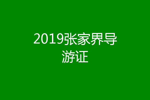 2019张家界导游证